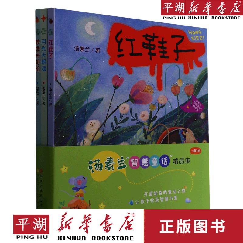 【新华书店正版书籍】汤素兰智慧童话精品集(共3册美绘注音全彩)