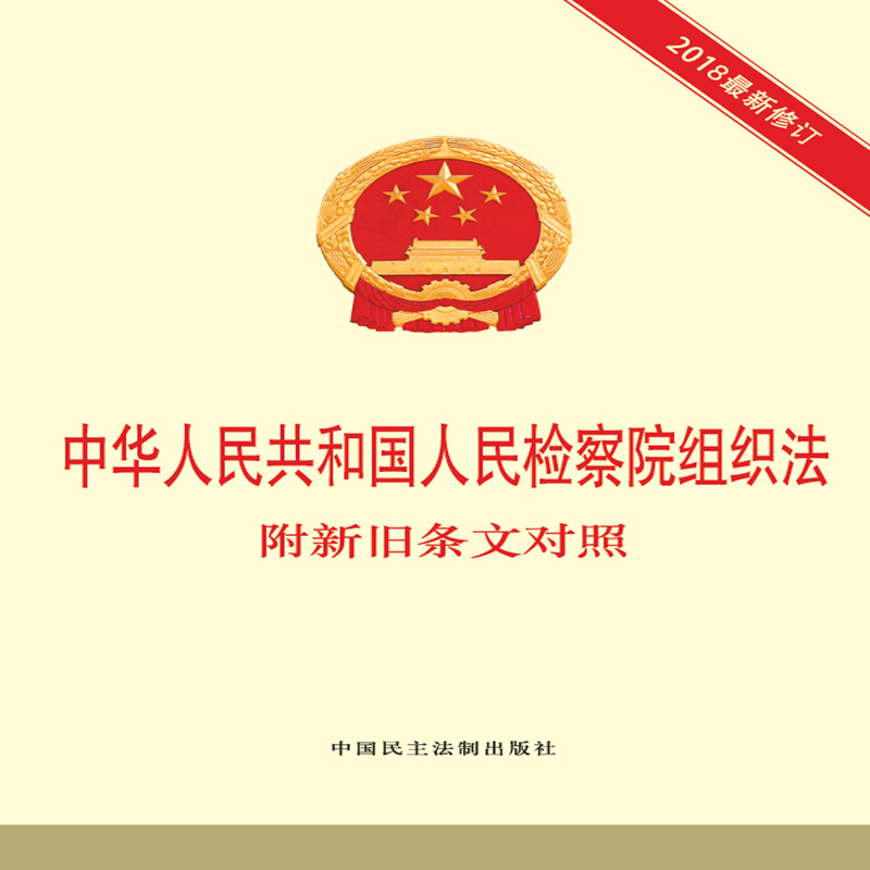 中华人民共和国人民检察院组织法 附新旧条文对照