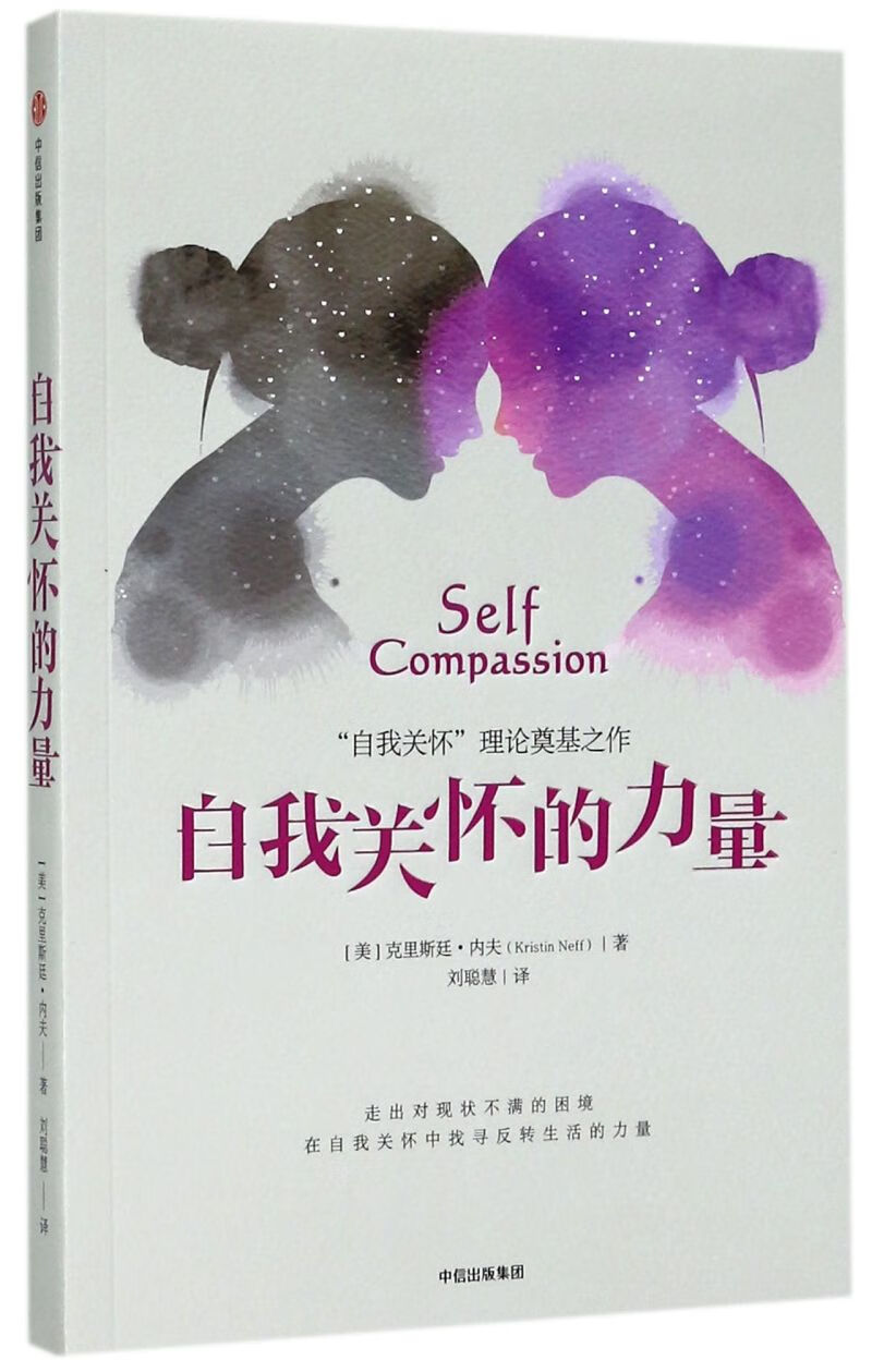 新华正版 自我关怀的力量 中信出版社 哲学 心理学 中信 图书籍