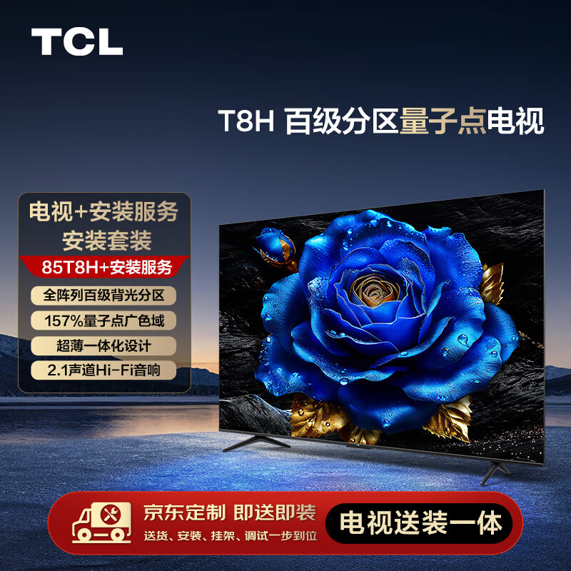 TCL安装套装-85T8H 85英寸 百级分区量子点电视 T8H+安装服务【送装一体】