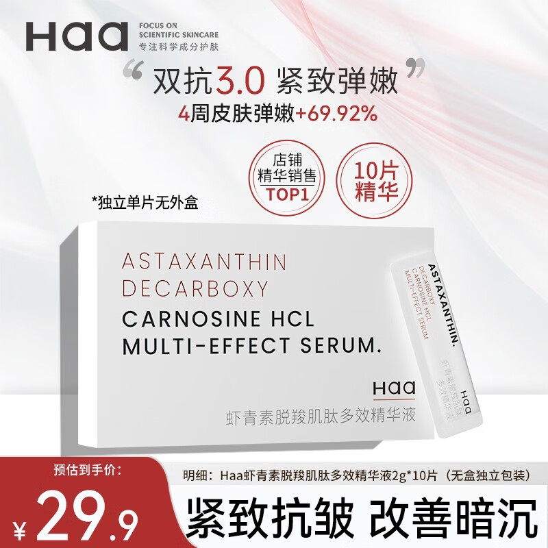 Haa 虾青素双抗精华液 淡化细纹紧致提亮抗皱补水保湿面部化妆护肤品 虾青素双抗精华2g*10片