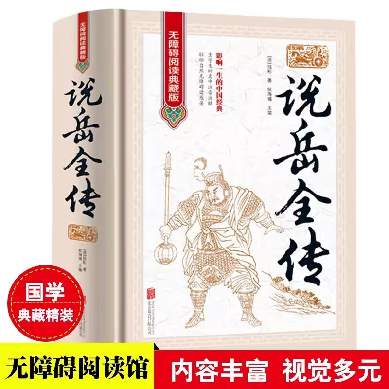 说岳全传原著正版完整无删减版 精装白话文版全集注释中国历史文学名著 学生课外阅读书籍岳飞全传岳飞传记中华国学经典文学小说中国历史古代民间故事书籍 