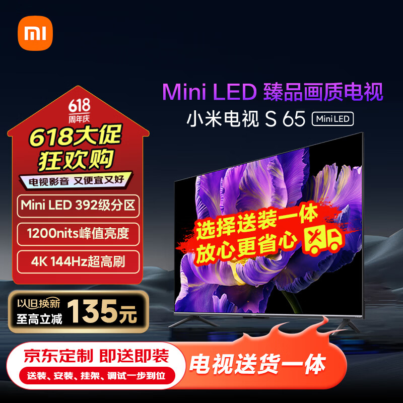 小米电视S 65 Mini LED 65英寸 392分区 1200nits 4GB+64GB【服务套装-送装一体含挂架】平板电视机