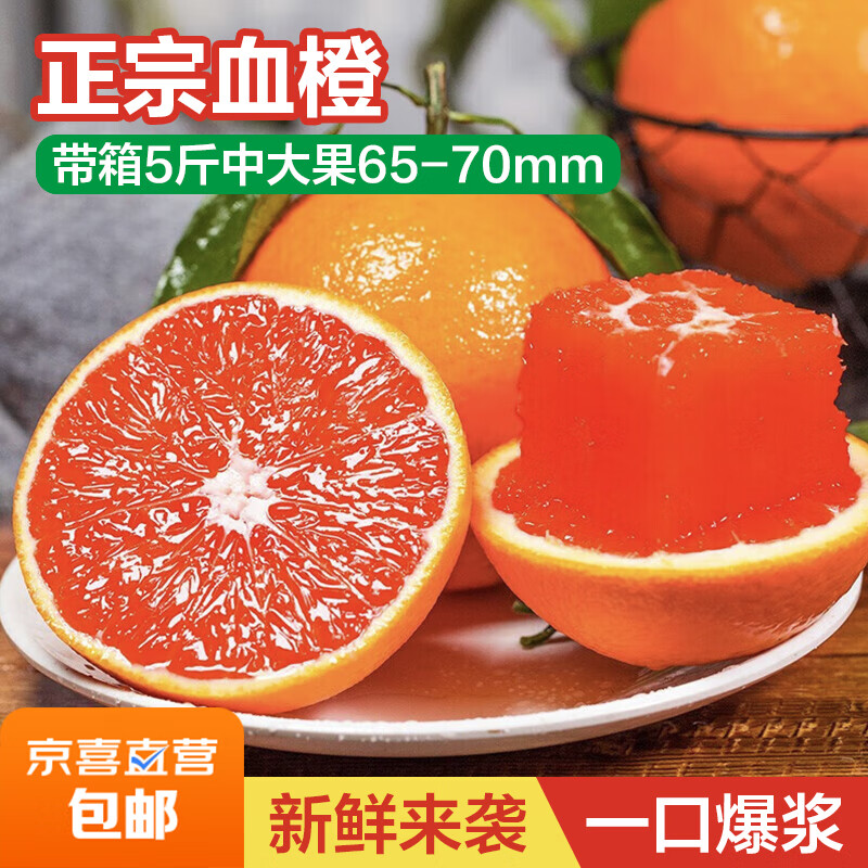 正宗血橙红肉甜橙子应季现摘新鲜水果榨汁手剥爆汁血橙 带箱5斤中大果65-70mm