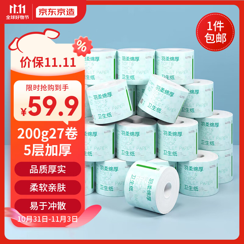 京东京造羽柔有芯卷纸五层加厚200g*27卷卫生纸卷筒纸 纸巾卷纸 手纸 厕纸使用感如何?