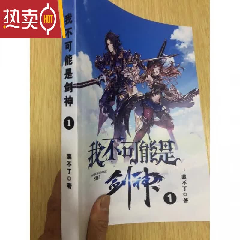 我不可能是剑神小说 1-5册 全套完结全5册实体书大字体 全新现货24