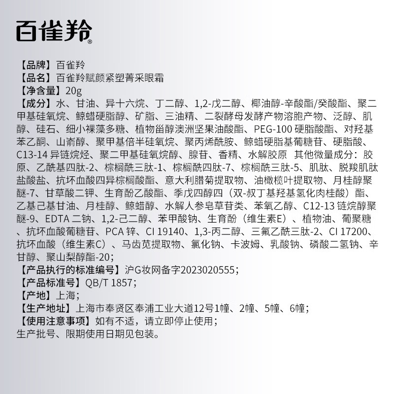 百雀羚(PECHOIN)眼霜 赋颜紧塑菁采眼霜 胶原淡化眼纹眼袋黑眼圈提拉紧致眼周护肤 眼霜 20g