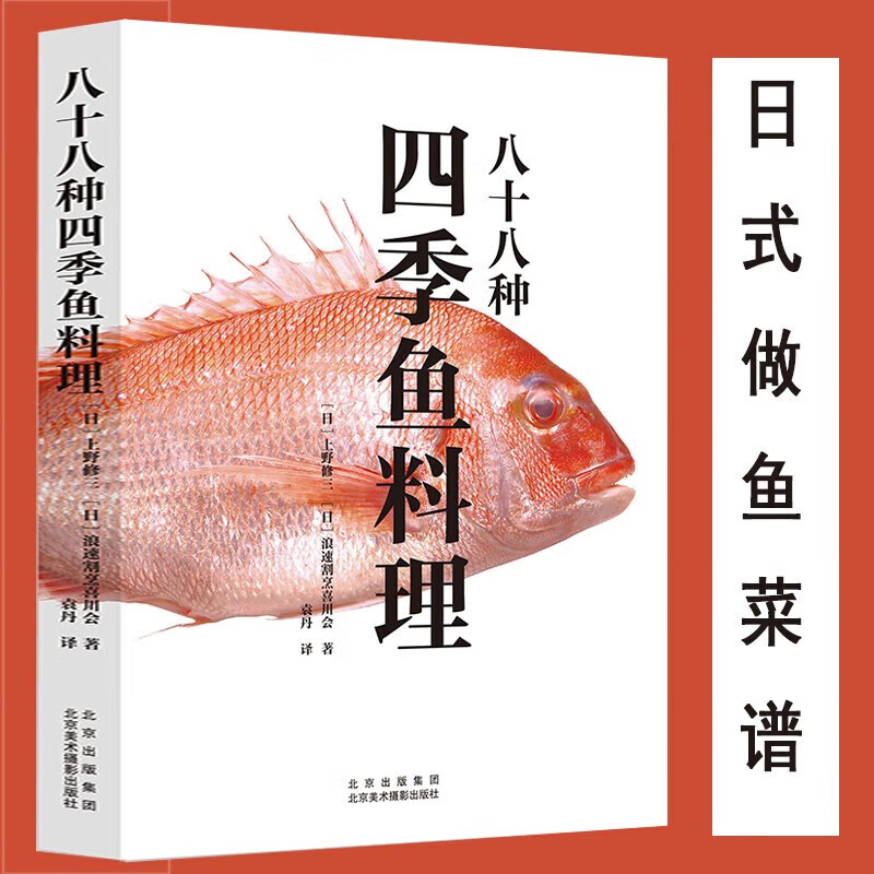正版 八十八种四季鱼料理 上野修三鱼料理菜谱日式料理日料制作指南全