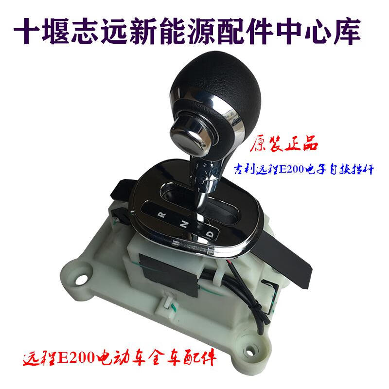 换挡杆换挡器挂挡杆挂挡机构排挡头新能源配件 吉利远程e200换挡杆