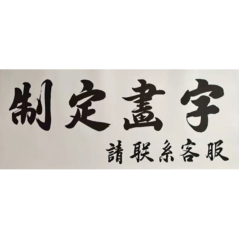 真迹代写毛笔字书法挂画行书办公室客厅书房 无固定内容 裸片33*135 x