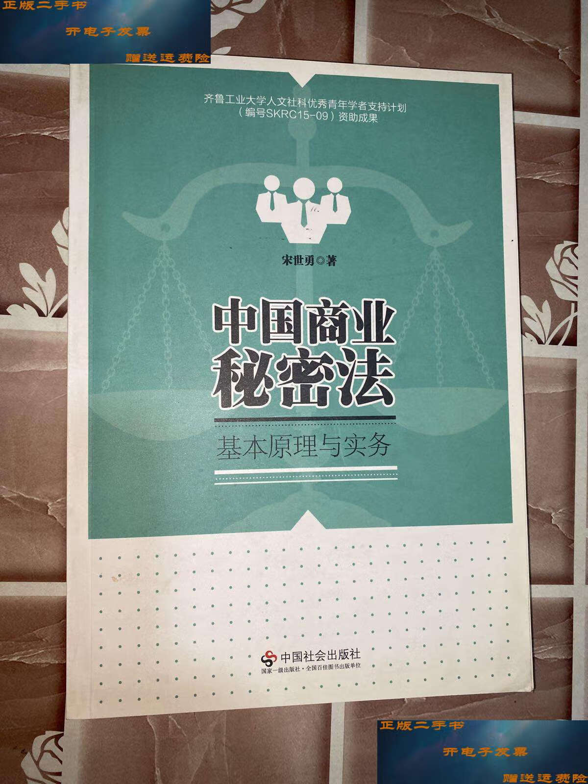 【二手9成新】中国商业秘密法基本原理与实务 /宋世勇 中国社会