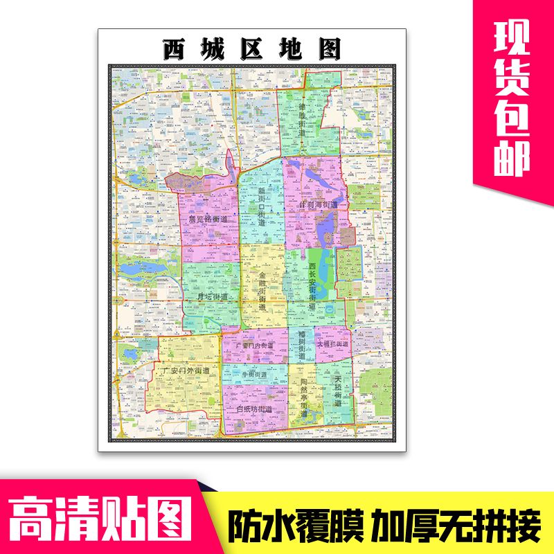 西城区1.1米贴图北京市行政区域颜色划分新款现货 款现货