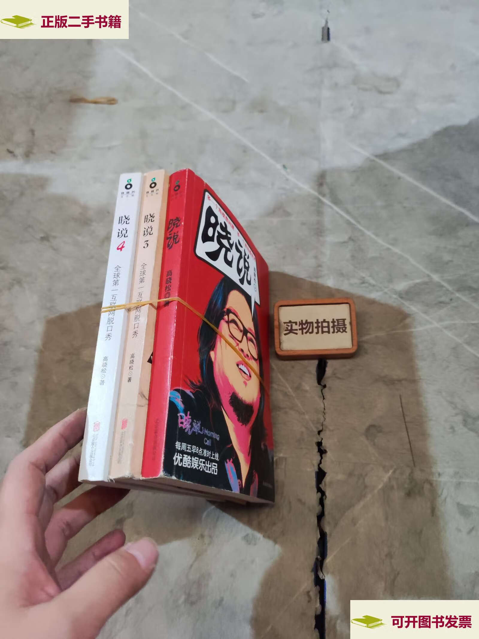 【二手9成新】晓说1 3 4(三本合售) /高晓松 北京联合公司