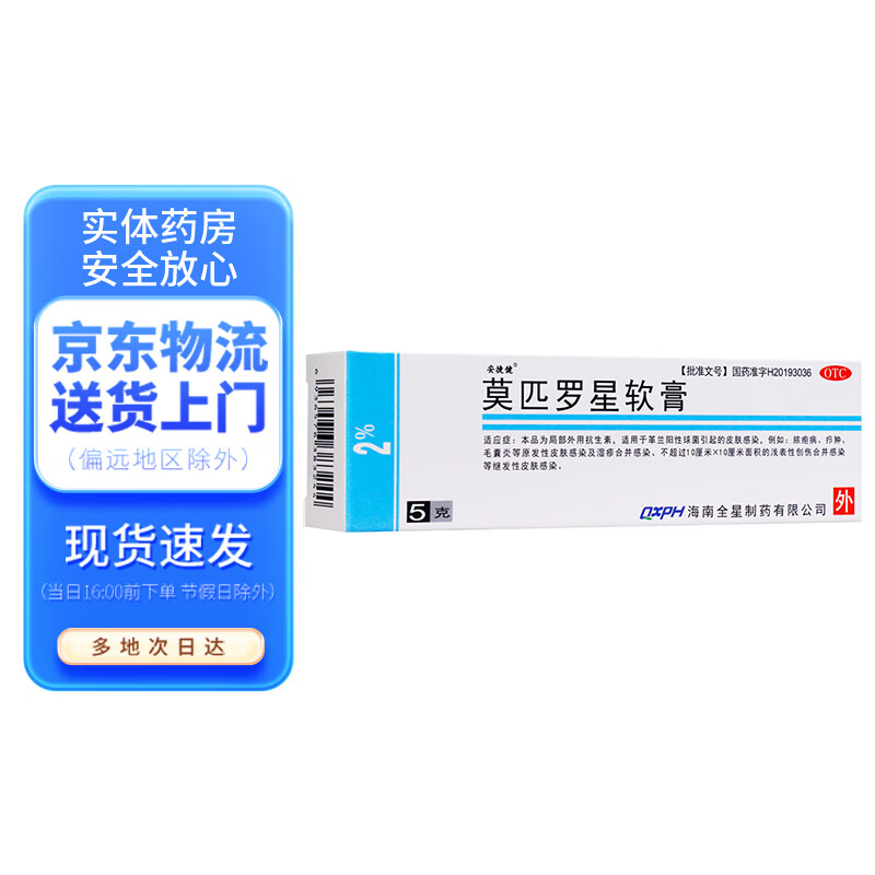 安捷健 莫匹罗星软膏5g 脓疱病 疖肿 毛囊炎 湿疹合并感染 浅表性创伤合并感染 1盒装