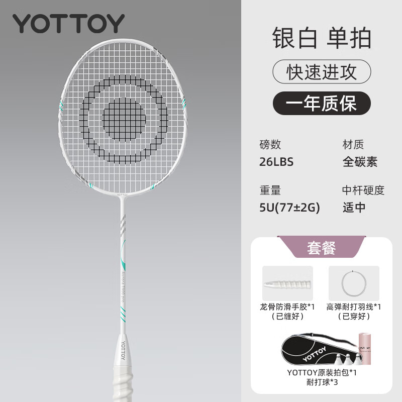 yottoy羽毛球拍正品套装成人专业级全碳素超轻耐打球拍已穿线进攻性单拍 白银【单拍-巨轻耐打款5U】
