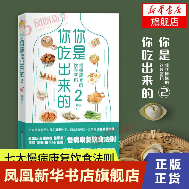 你是你吃出来的1+2 全2册 吃对少生病 病了这样吃 健康营养饮食指南医路向前家庭防护书 破解食疗密码中医饮食养生指南书低碳水 夏萌 饮食营养 食疗 适合国人体质的慢病营养策略 低碳水饮食法则 指导饮