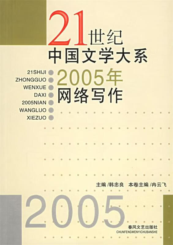 21世纪中国文学大系:2005年网络写作【正版好书,下单速发】