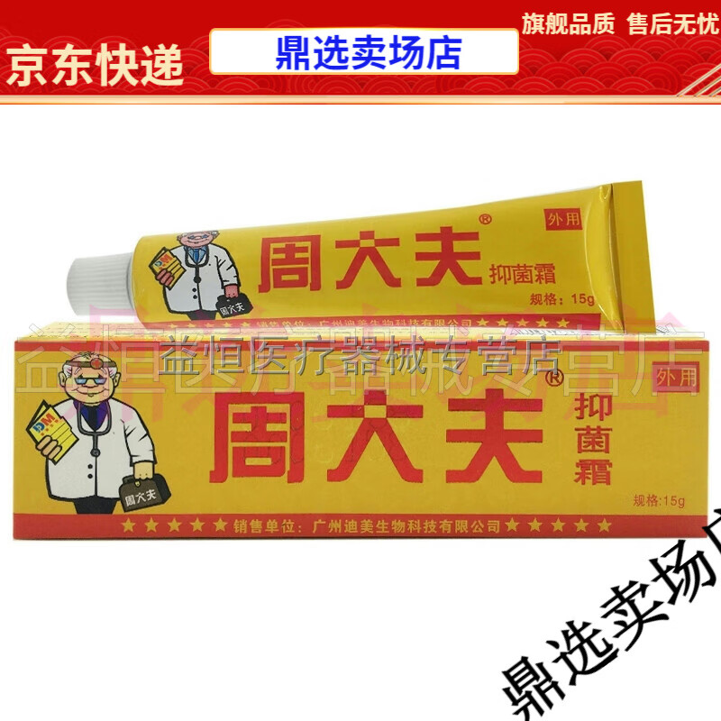 【jd健康优选】周大夫抑菌霜 皮肤外用抑菌乳膏软膏15g【大药房同款直