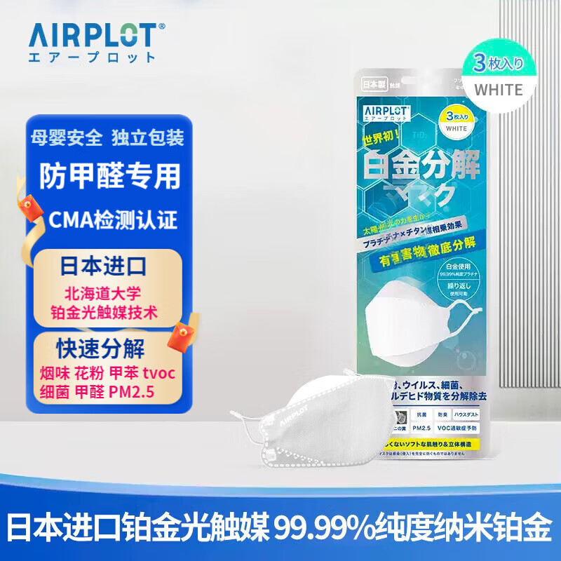 艾谱德（AIRPLOT）日本进口铂金光触媒防甲醛专用口罩灭菌级独立包装办公室装修孕妇 三枚装*1袋【10%用户选择】