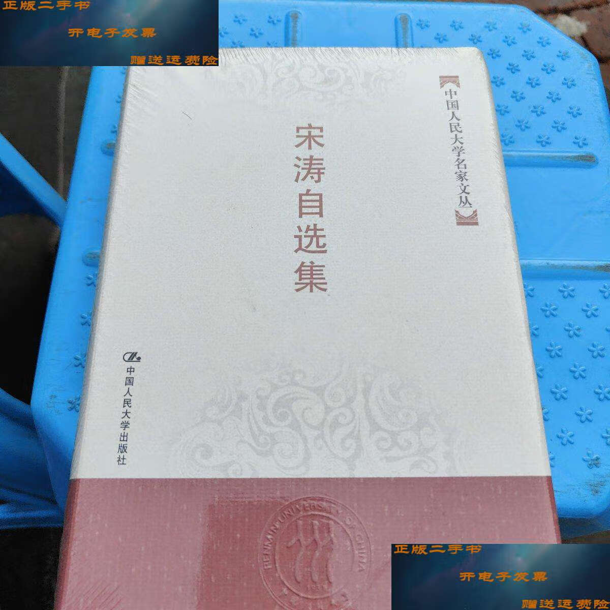 【二手9成新】宋涛自选集——中国人民大学名家文丛 /宋涛 中国人民