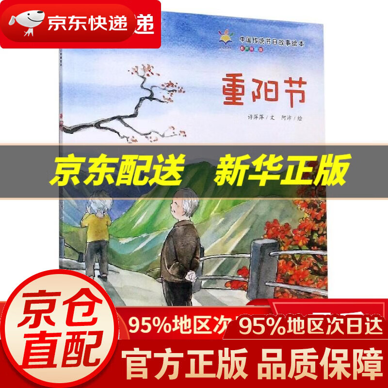 【新华书店 正版图书】重阳节(有声伴读版)中国传统节日故事绘本