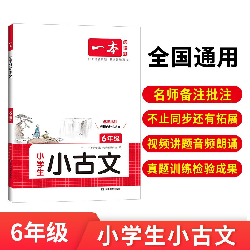 一本小学生小古文六年级 2025版小学生同步教材必背古诗词文言文阅读理解真题课内外积累拓展训练
