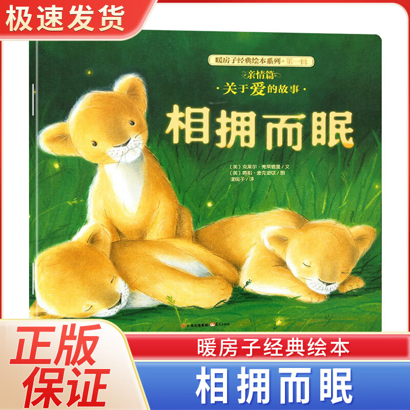 相拥而眠 正版暖房子经典系列绘本全套辑亲情篇0-2-3-4-5-6-8周岁幼儿