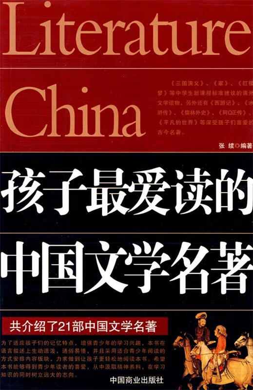 孩子爱读的中国文学名著 张续 【正版】