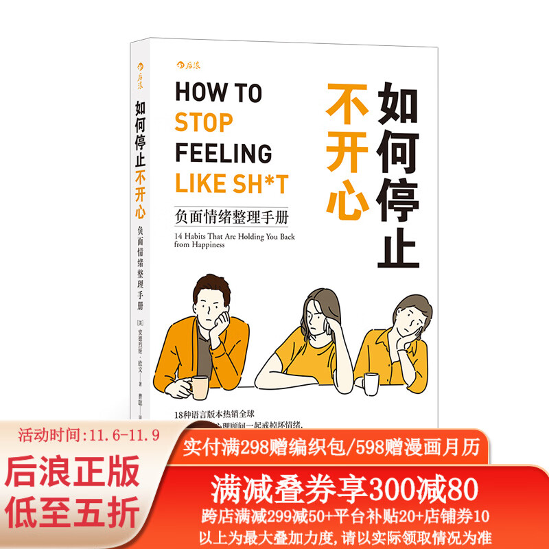 如何停止不开心 戒掉坏情绪 情绪管理调节 心理咨询大众畅销书书籍 后浪正版高性价比高么？