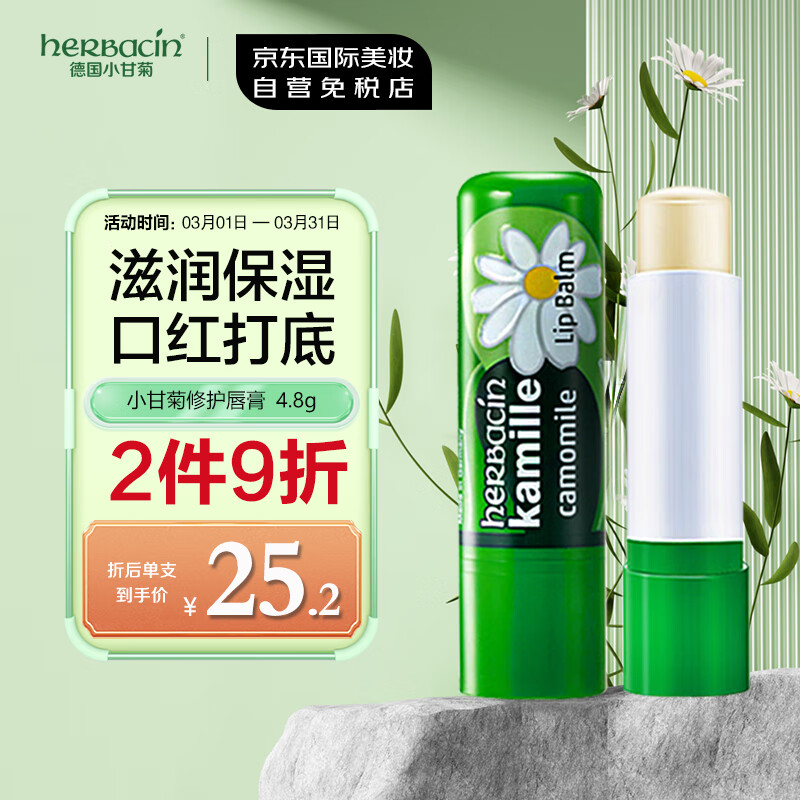 贺本清（Herbacin）德国进口贺本清（herbacin）小甘菊经典修护唇膏保湿补水 4.8g