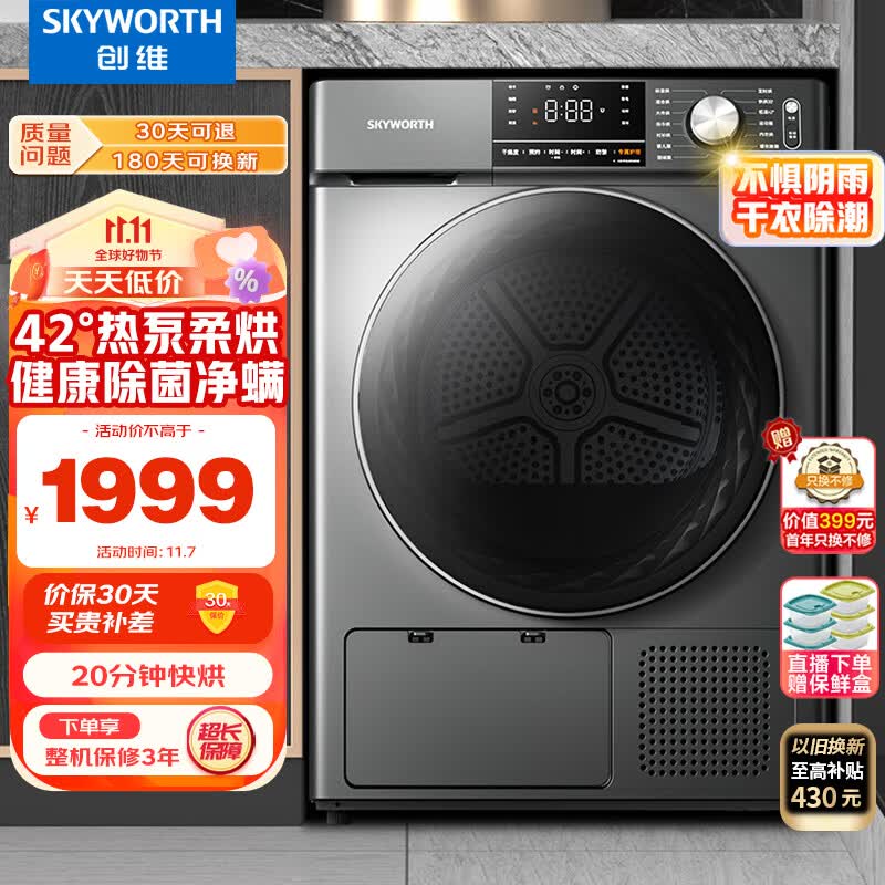 创维（SKYWORTH）10公斤热泵式烘干机家用 滚筒全自动干衣机 除螨除菌除潮祛除宠物毛发 大容量H100KS怎么样,好用不?