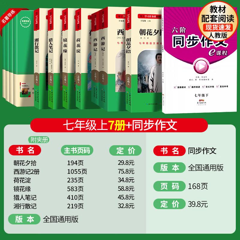 名校课堂七年级上册必读选读课外书初中语文书目西游记朝花夕拾鲁迅