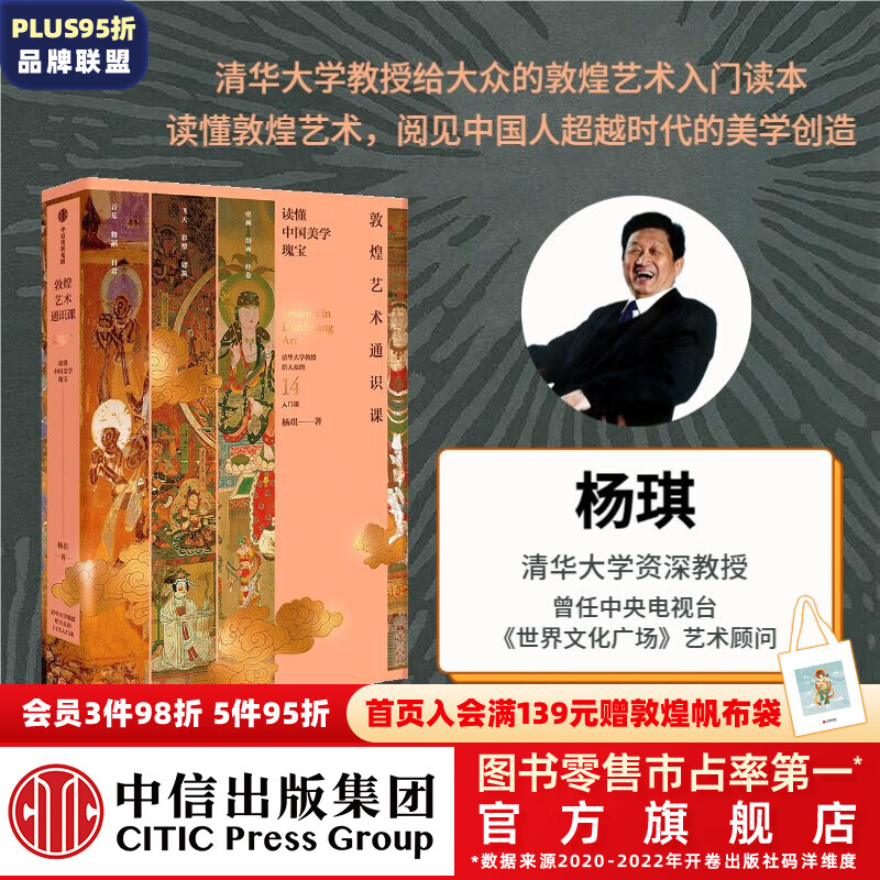 包邮 敦煌艺术通识课（清华大学教授写给大众的14堂入门课） 杨琪著 读懂敦煌艺术 中信出版社图书怎么样,好用不?