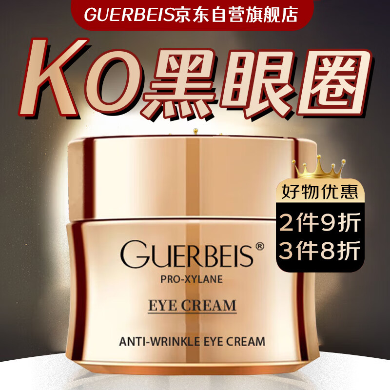 GUERBEIS玻色因眼霜淡化细纹提拉紧致黑眼圈眼袋抗皱紧致菁纯眼霜 30g