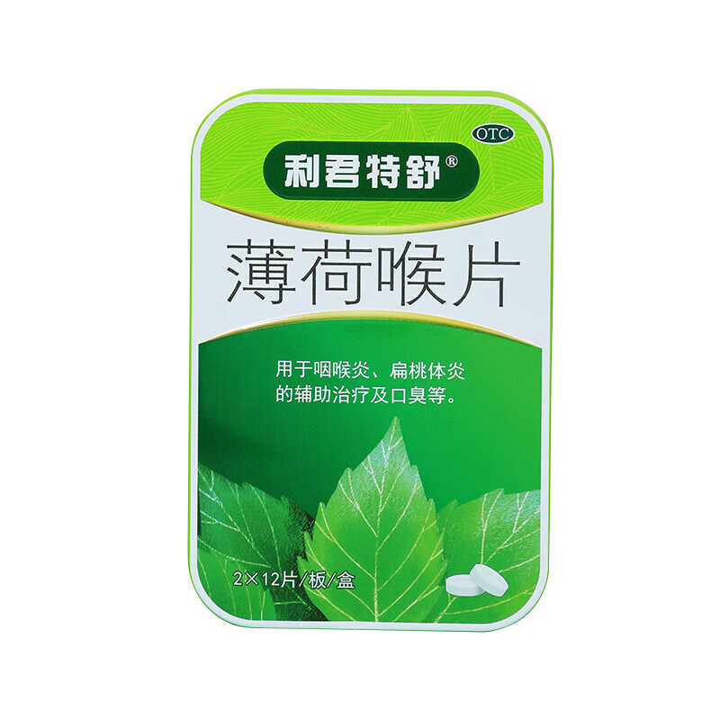 [利君] 薄荷喉片 24片/盒【效期2025.01.18】 1盒装