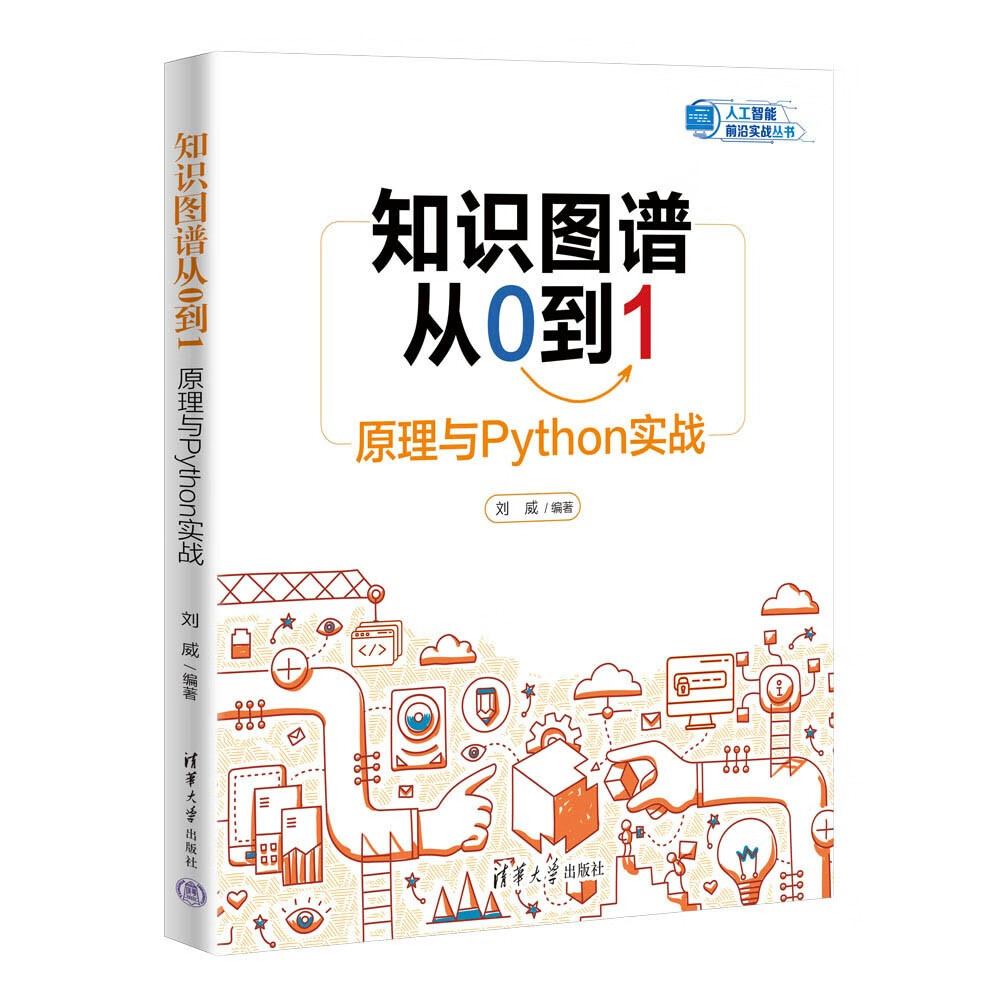 知识图谱从0到1：原理与Python实战（人工智能前沿实战丛书）