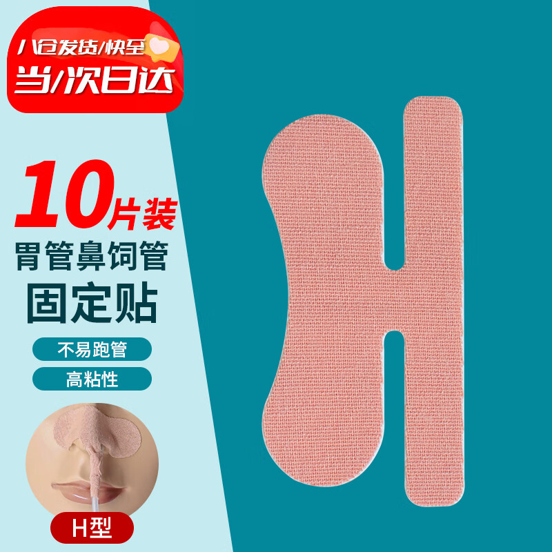 薛湖医用胃管固定鼻贴导管固定贴胃管固定装置鼻饲管鼻贴 h贴10片装