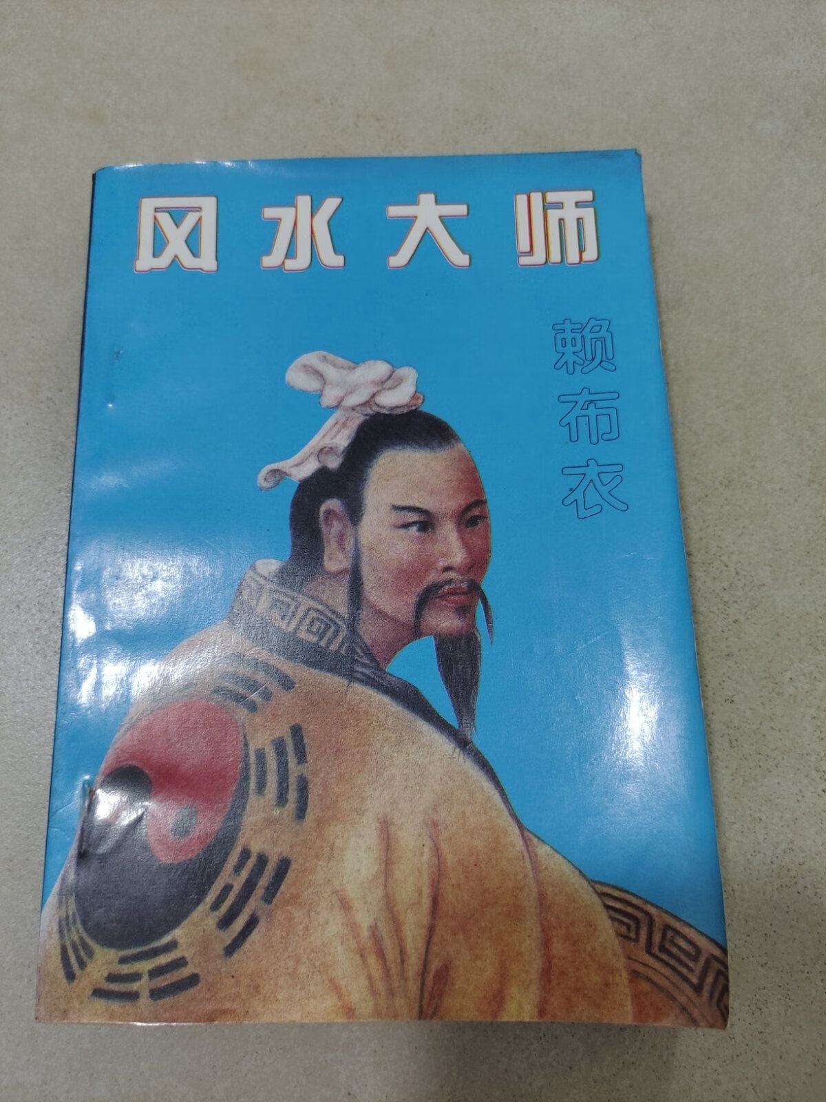 【二手九成新】风水大师赖布衣 萧玉 宁夏人民出版社
