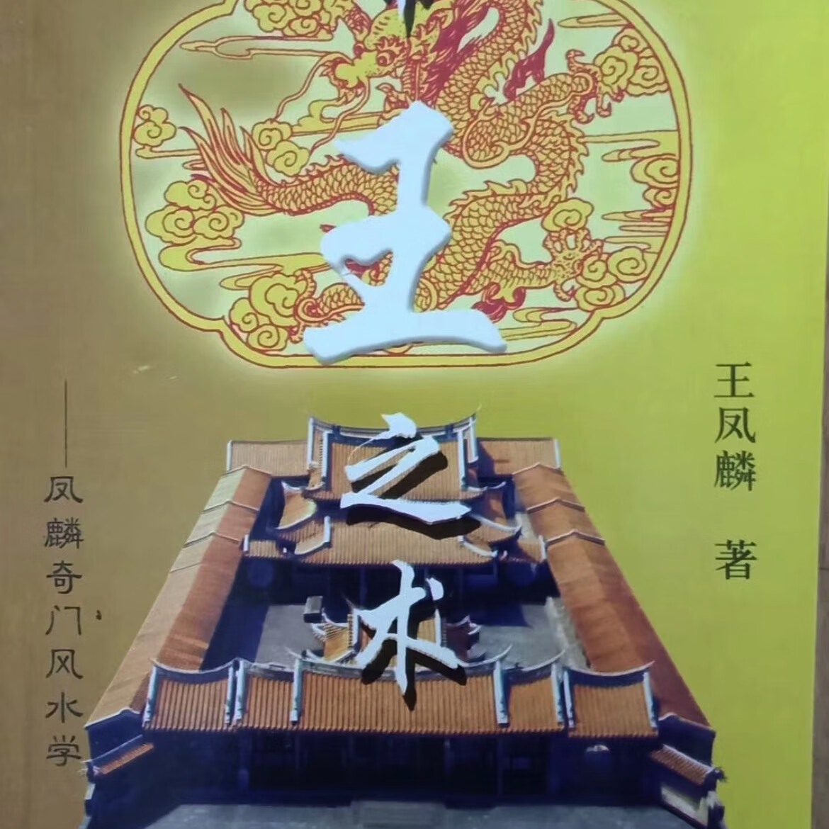王凤麟道家奇门風水奇门遁甲面授精要奇门阴盘遁甲移星换斗 帝王之术