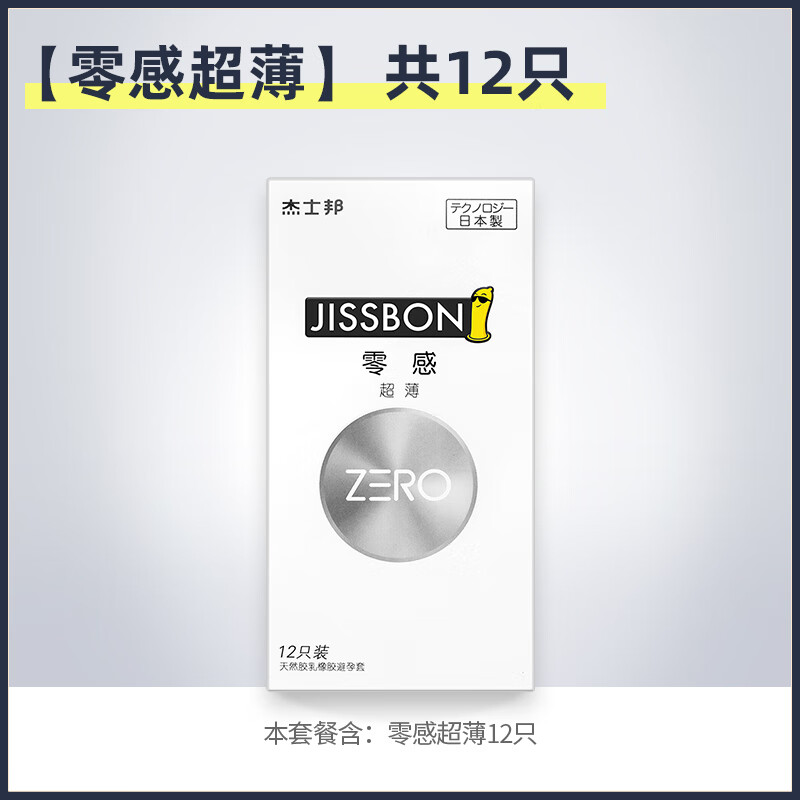 超薄杰士邦zero零感避孕套男用安全套byt 零感超薄共12:零感超薄12只