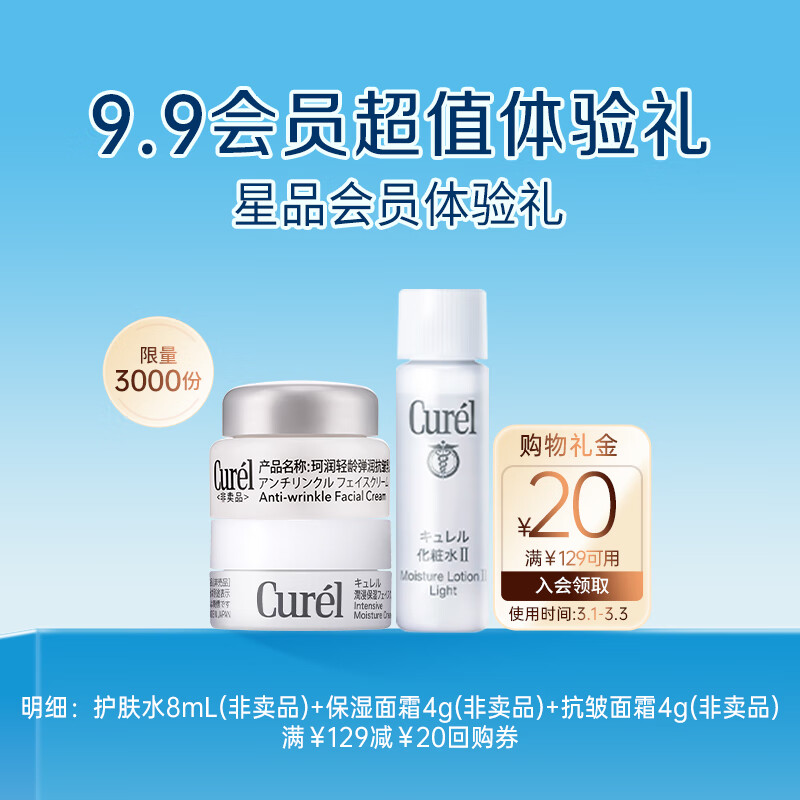 珂润（Curel）润浸小包装套装(保湿面霜4g+3号化妆水8ml+抗皱面霜4g)会员专享