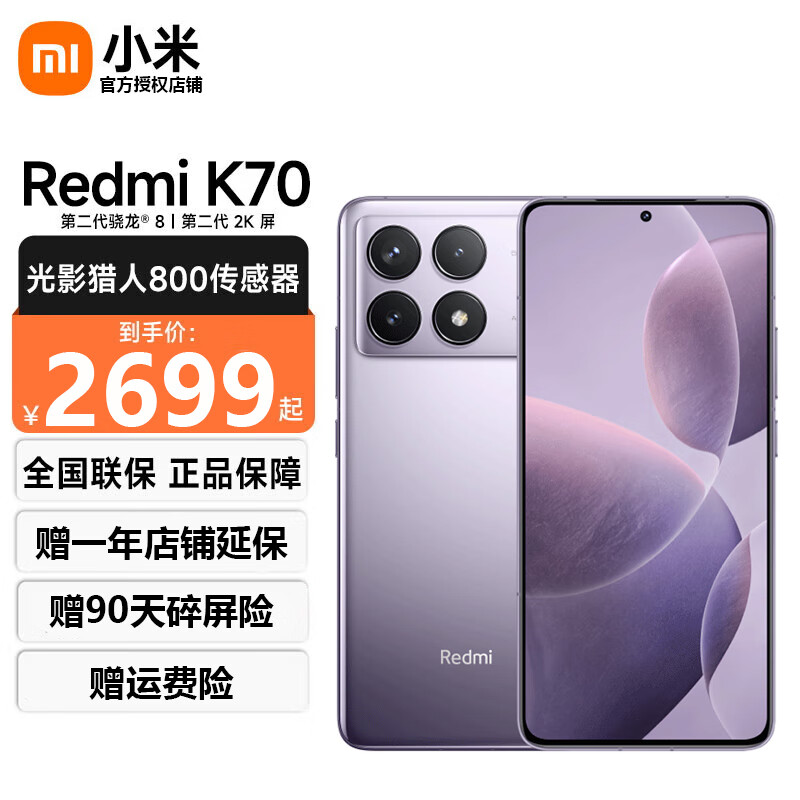 小米Redmi K70 第二代骁龙8 小米澎湃OS 第二代2K屏 小米红米K70 5G新品手机 浅茄紫 12+256G 直播专享