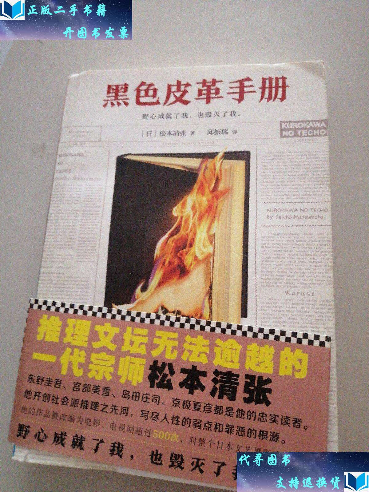 书9成新】黑色皮革手册(推理文坛无法逾越的一代宗师) /[日]松本清张