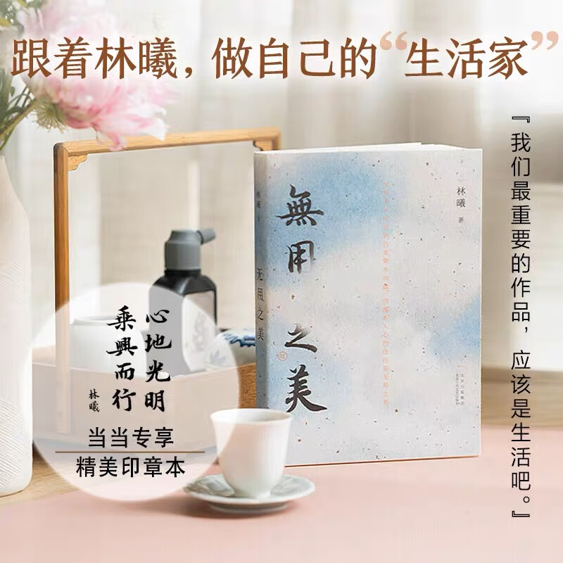 无用之美 林曦 跟随体认无用之美把生活做成我们好的作品生活中不可或缺的是柴米油盐而濡养人心的正版书籍 无用之美