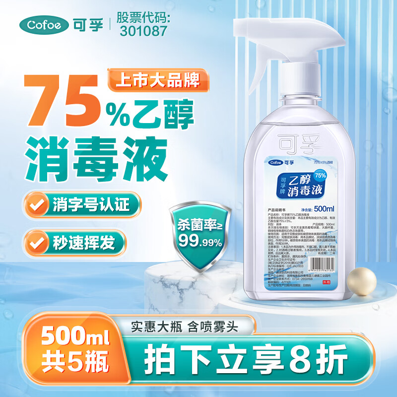 可孚 酒精喷雾500ML*5瓶大桶瓶装 75%医用酒精消毒液 家用办公消毒酒精免洗速干皮肤物品杀菌消毒乙醇消毒液