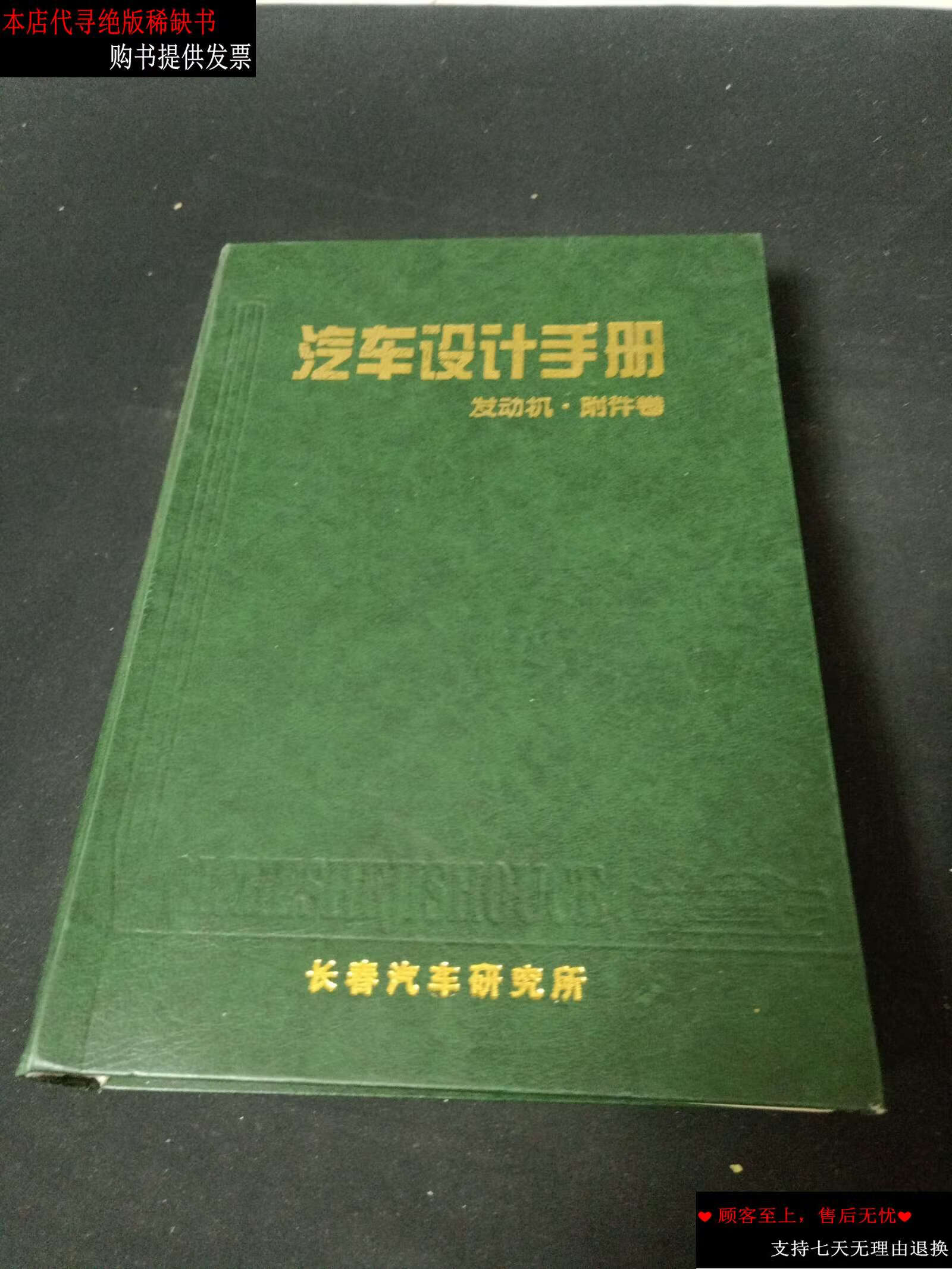 【二手书9成新】汽车设计手册-《发动机附件卷》 /长春汽车研究所