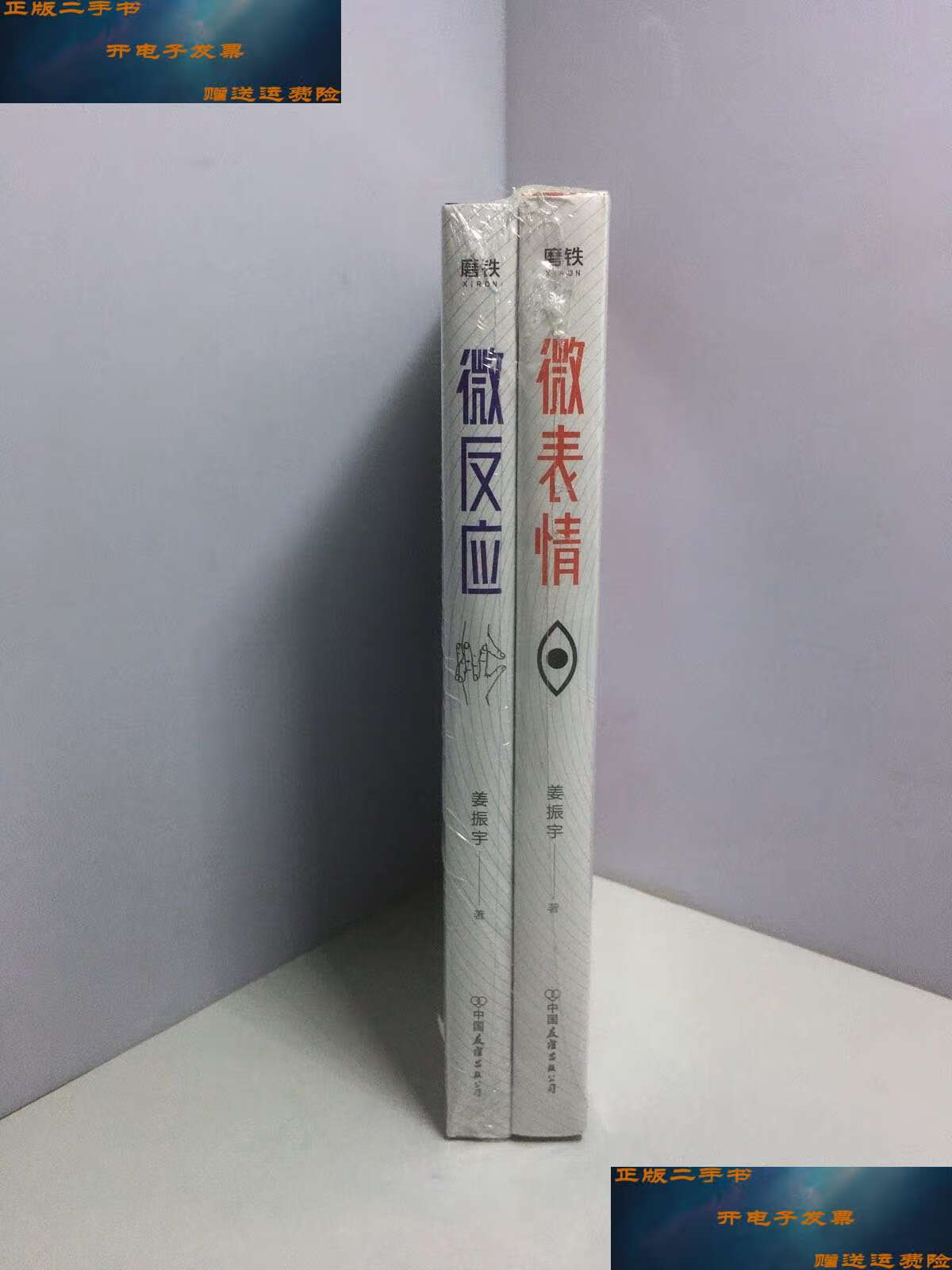 【二手书9成新】微表情,微反应(两册合售) /姜振宇 中国友谊公
