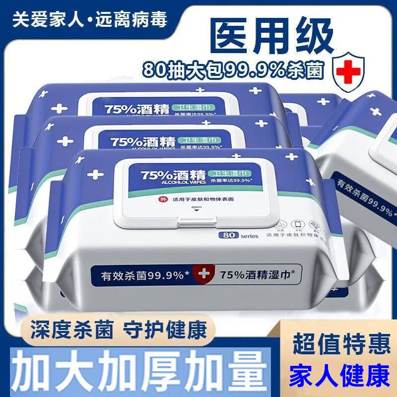 医用级酒精消毒湿巾大包75度湿纸巾成人杀菌加厚家用带盖杀菌抑菌湿巾 200包 16000抽