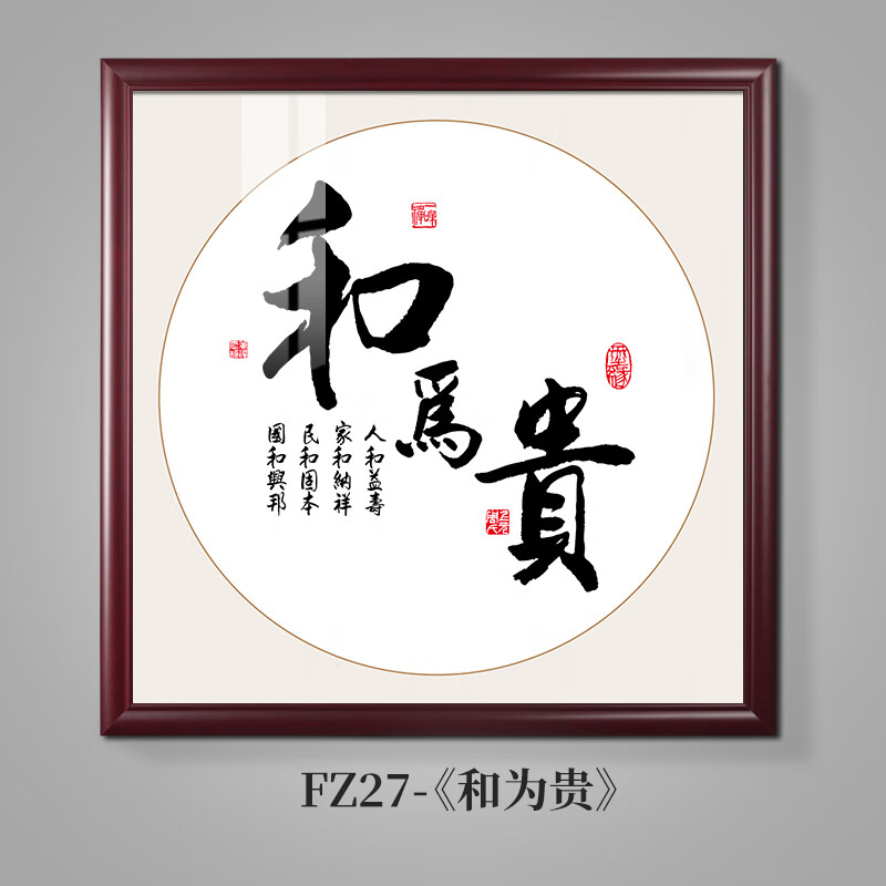 字画中式客厅装饰画大厅玄关壁画书房茶室禅意书法牌匾 fz27和为贵 带