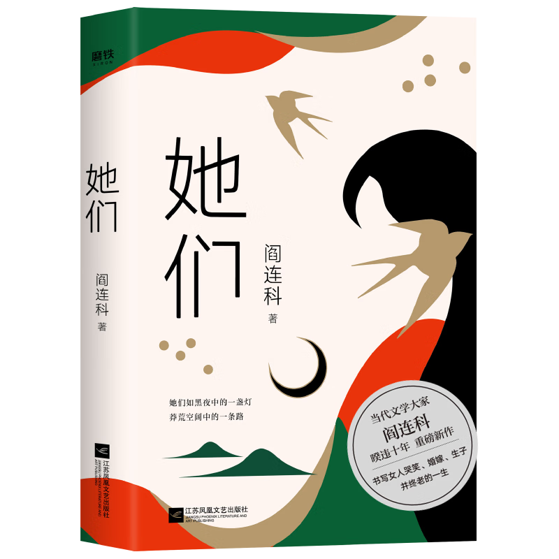 【包邮】阎连科作品: 她们 定价46.